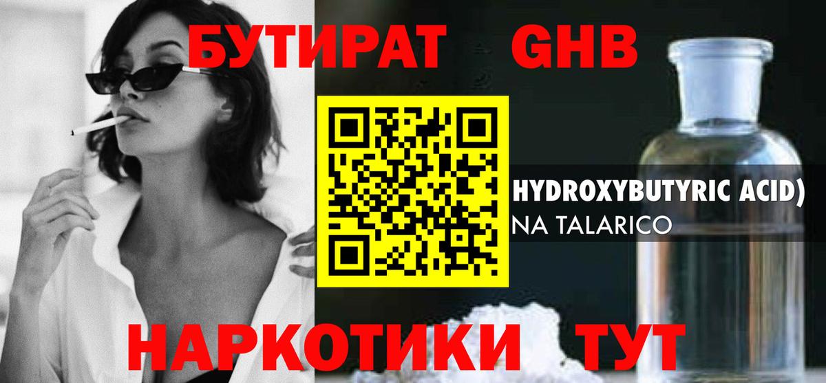 БУТИРАТ жидкий экстази  Энгельс 