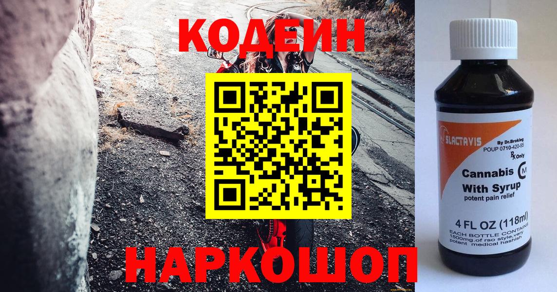 Кодеин напиток Lean (лин)  Вход с VPN  Кодеин Purple Drank  Энгельс 