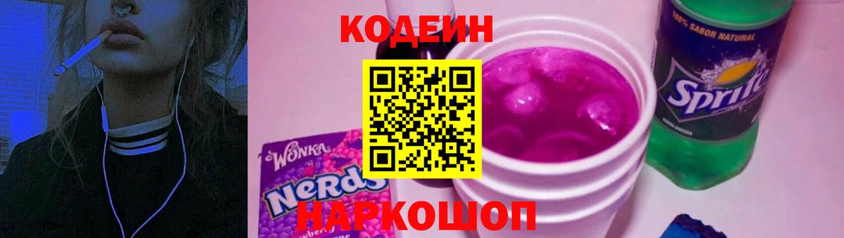 Кодеин Purple Drank Энгельс